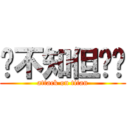 虽不知但觉厉 (attack on titan)