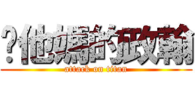 你他媽的政翰 (attack on titan)