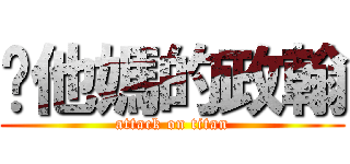 你他媽的政翰 (attack on titan)