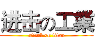 进击の工業 (attack on titan)