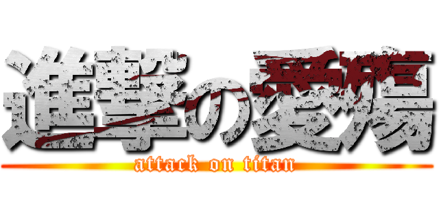 進撃の愛殤 (attack on titan)