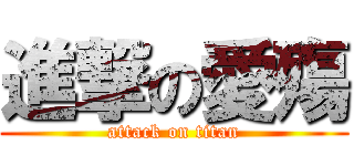 進撃の愛殤 (attack on titan)
