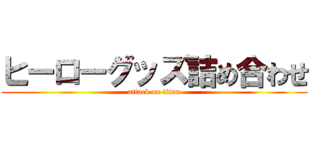 ヒーローグッズ詰め合わせ (attack on titan)