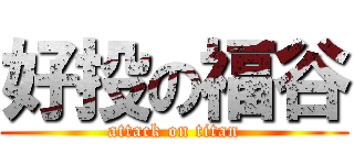 好投の福谷 (attack on titan)