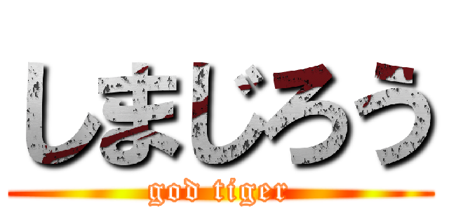 しまじろう (god tiger)