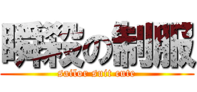 瞬殺の制服 (sailor suit cute)