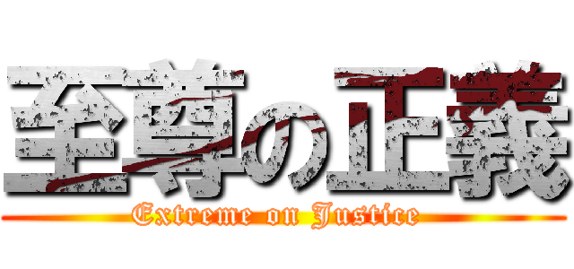 至尊の正義 (Extreme on Justice )