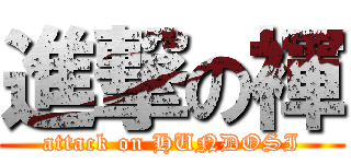 進撃の褌 (attack on HUNDOSI)
