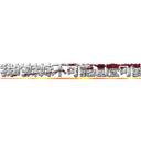 我的妹妹不可能這麼可愛！ (不能)