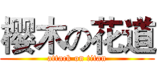 樱木の花道 (attack on titan)