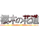 樱木の花道 (attack on titan)
