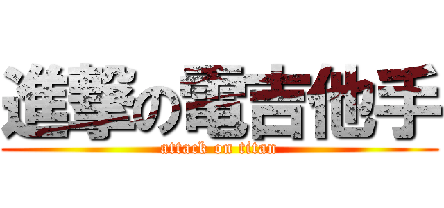 進撃の電吉他手 (attack on titan)