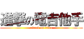 進撃の電吉他手 (attack on titan)