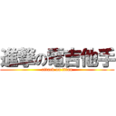 進撃の電吉他手 (attack on titan)