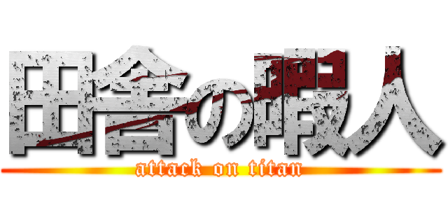 田舎の暇人 (attack on titan)