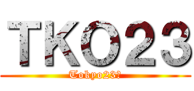 ＴＫＯ２３ (Tokyo23区)