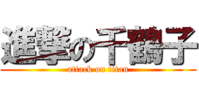 進撃の千鶴子 (attack on titan)