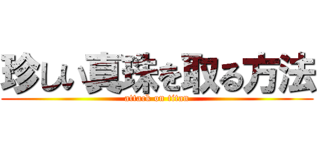 珍しい真珠を取る方法 (attack on titan)