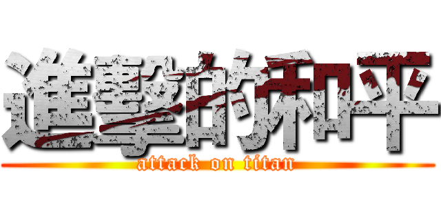 進擊的和平 (attack on titan)