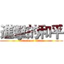 進擊的和平 (attack on titan)