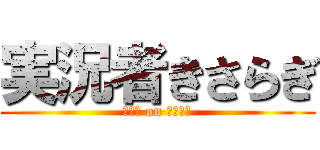 実況者きさらぎ (ｎｏｗ on ｓｅａｌ)