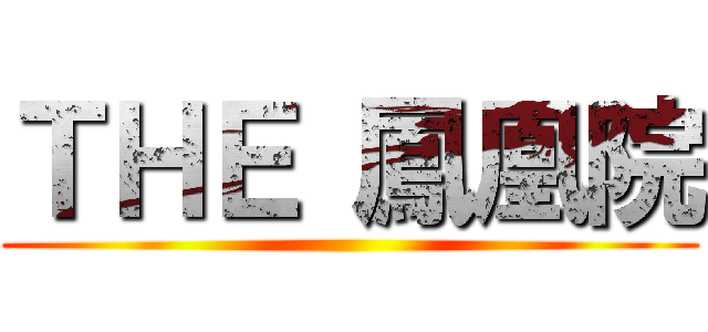 ＴＨＥ 鳳凰院 ()