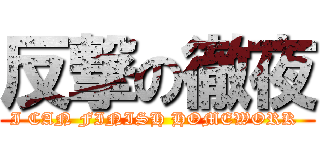 反撃の徹夜 (I CAN FINISH HOMEWORK )