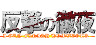 反撃の徹夜 (I CAN FINISH HOMEWORK )