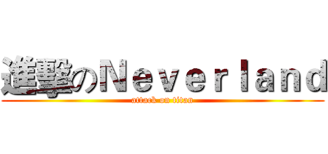 進擊のＮｅｖｅｒｌａｎｄ (attack on titan)