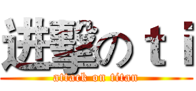 进擊のｔｉ (attack on titan)