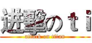 进擊のｔｉ (attack on titan)
