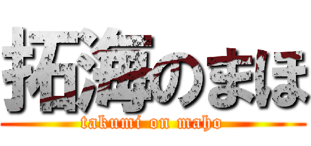 拓海のまほ (takumi on maho)