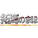 拓海のまほ (takumi on maho)