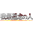 我最還念の人 (attack on titan)