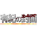 有紀の封面 (attack on titan)