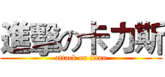 進擊の卡力斯 (attack on titan)