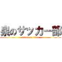 泉のサッカー部 (attack on titan)