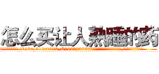 怎么买让人熟睡的药 (怎么买让人熟睡的药【电.话156x1318x7580-Q1991936399鑫宏药业】我们做的是长期生意,靠的是老客户长期支持
参考消息网2月20日报道 韩媒称，“剩女多、离婚率高的城市，房价一定会上涨。”这是中国经济学家金岩石2016年12月参加在上海举行的房地产相关论坛时说的话。
)