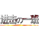 进击の一班 (计算机一班)