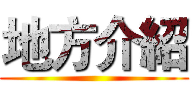 地方介紹 ()