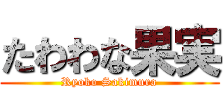 たわわな果実 (Ryoko Sakimura)