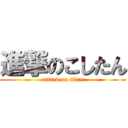 進撃のこしたん (attack on titan)