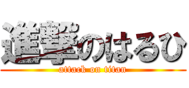 進撃のはるひ (attack on titan)