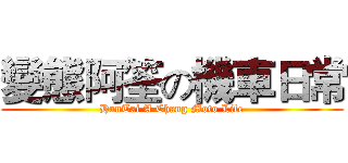 變態阿筌の機車日常 (HanTai A Chang Moto Life)
