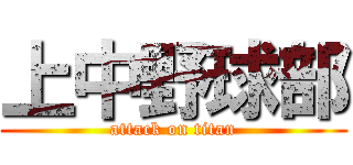 上中野球部 (attack on titan)