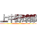 上中野球部 (attack on titan)