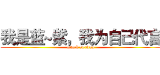 我是蓝~紫，我为自己代言 (attack on titan)