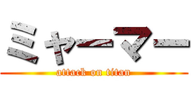 ミャーマー (attack on titan)