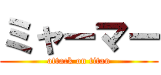 ミャーマー (attack on titan)