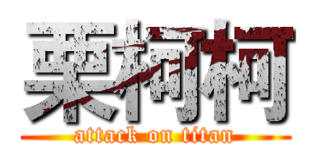 栗柯柯 (attack on titan)